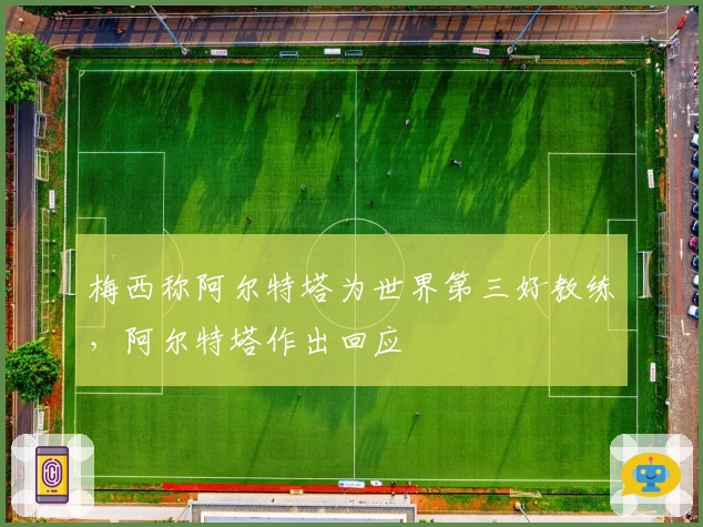 梅西称阿尔特塔为世界第三好教练，阿尔特塔作出回应