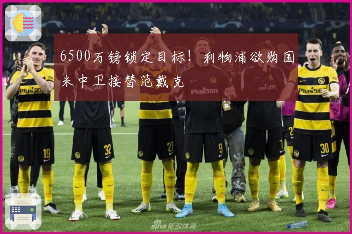 6500万镑锁定目标！利物浦欲购国米中卫接替范戴克