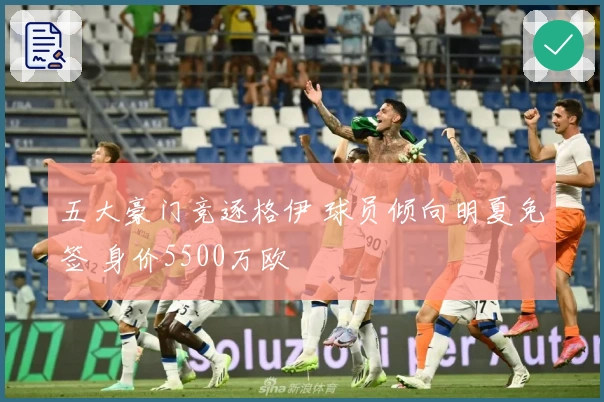 五大豪门竞逐格伊 球员倾向明夏免签 身价5500万欧