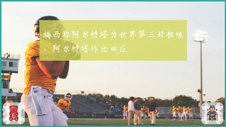 梅西称阿尔特塔为世界第三好教练，阿尔特塔作出回应