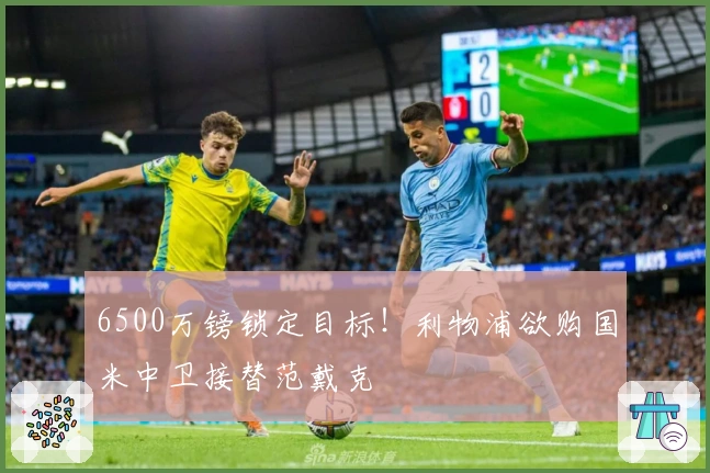 6500万镑锁定目标！利物浦欲购国米中卫接替范戴克