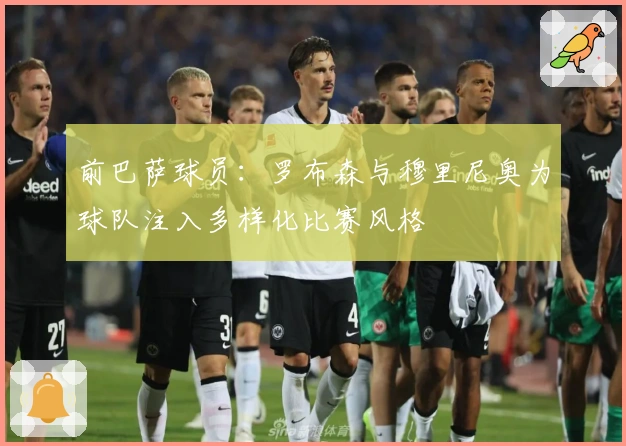 前巴萨球员：罗布森与穆里尼奥为球队注入多样化比赛风格